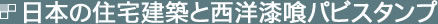 日本の住宅建築と西洋漆喰パビスタンプ